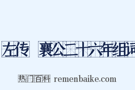 左传·襄公二十六年组词是什么意思的图片